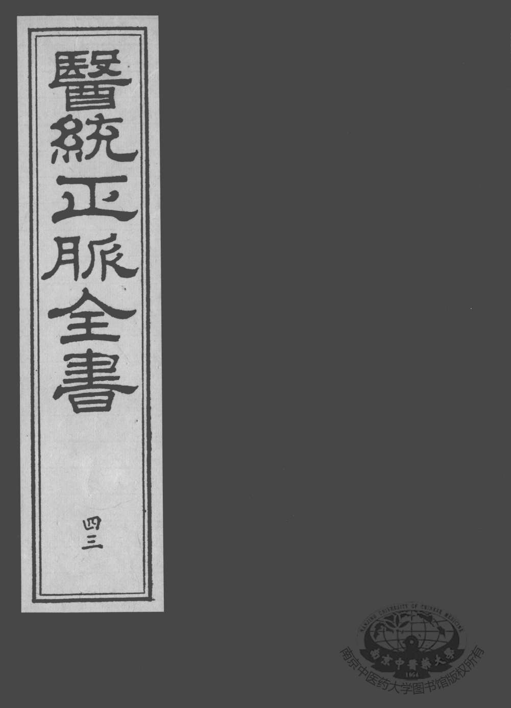 医统正脉全书  43